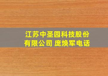 江苏中圣园科技股份有限公司 庞焕军电话